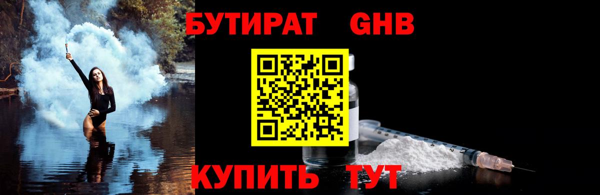Бутират GHB  Вход с VPN  Кубинка 