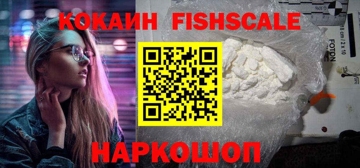 Кубинка  КОКАИН FishScale  Cocaine FishScale  Вход с VPN 