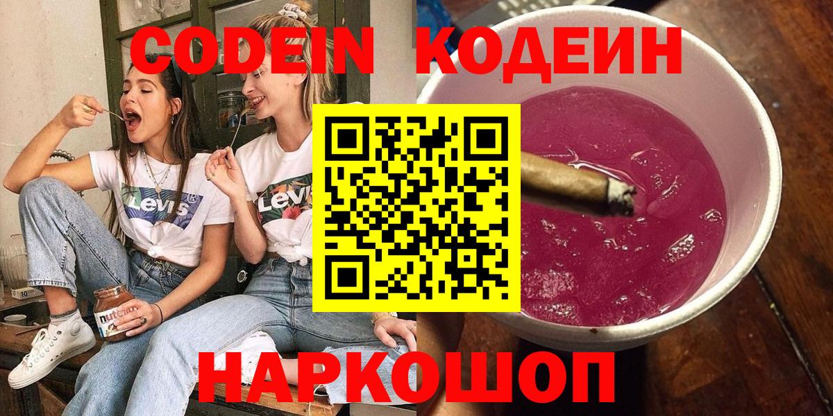 Codein напиток Lean (лин) Кубинка