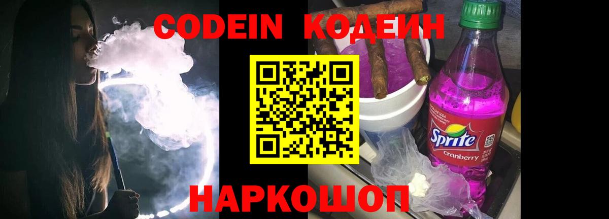 Кодеин Purple Drank  Вход с VPN  Кубинка  Кодеиновый сироп Lean напиток Lean (лин) 